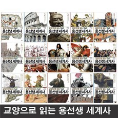 교양으로 읽는 용선생 세계사 15권 세트 사회평론 (사은품 증정)