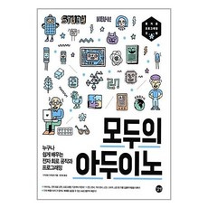 모두의 아두이노 (길벗) 누구나 쉽게 배우는 전자 회로 공작과 사물 인터넷 프로그래밍 장진희역