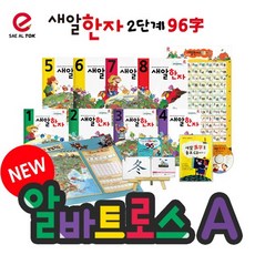 새알교육 새알한자 2단계 알바트로스A 한자 교재 (본책8권+부교재)