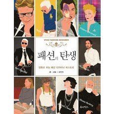 패션의 탄생 만화로 보는 패션 디자이너 히스토리, 상품명