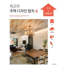 주택의공간계획을위한디자인디테일