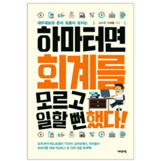 하마터면회계를모르고일할뻔했다!