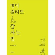 웅진북센 병에 걸려도 잘 사는 법, One color | One Size