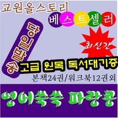 [교원]영어쑥쑥파랑콩 본책24권 워크북12권 오디오CD6장외 최신간