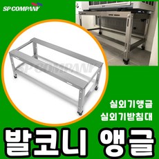 에어컨 실외기 받침대 선반 거치대 앵글 설치대 발코니 거치대 베란다, 1번 발코니앵글 (스패너 필요), 1개