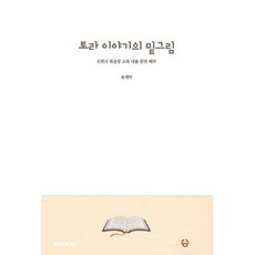 토라 이야기의 밑그림 : 신천지 복음방 교육 내용 완전 해부, BOOKK(부크크), 윤재덕 저 - 토라호완