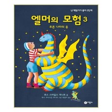 엘머의모험