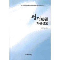 성경 66권 개관설교, 세줄