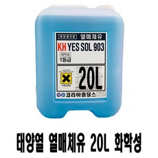 화학성태양열열매체유/부동액 20L 200L, 화학성