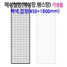 네트망 인테리어 철망 네트망 매장진열대 메쉬망 벽면망걸이2개포함