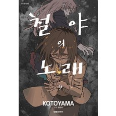 철야의 노래 9, 대원씨아이