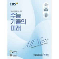 EBS 수능 기출의 미래 과학탐구영역 화학 1 (2023년) : 2024학년도 수능 대비, 한국교육방송공사, 과학영역