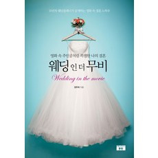 웨딩 인 더 무비:영화 속 주인공처럼 특별한 나의 결혼, 소란