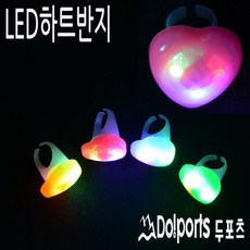 두포츠 LED파티용품 야광봉 응원봉 콘서트봉 야광팔찌 야광반지, LED하트반지 랜덤