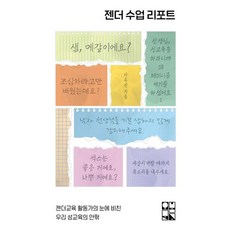 젠더 수업 리포트, 오월의봄, 이유진(달리) 저