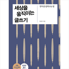 세상을움직이는글쓰기