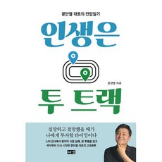 인생은 투 트랙:문단열 대표의 전업일기, 문단열 저, 해냄출판사