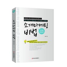 [중앙경제평론사 본사] 소개마케팅 비법