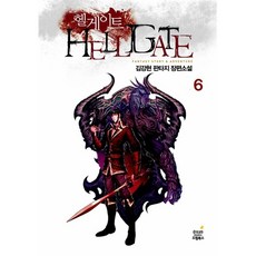 헬게이트 1-6권 (전6권 완결)김강현