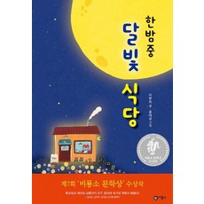 한밤중 달빛 식당:제7회 비룡소 문학상 수상작
