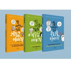 똥 싸면서 읽는 이야기 (기독교+예수님+우리들) 전3권 보급판 세트 미니북
