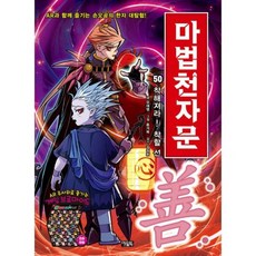 마법천자문50