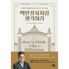 백만장자처럼 생각하라 : 원하는 미래를 현실로 만드는 부의 비밀, 마크 피셔,마크 앨런 공저/강주헌 역, 알에이치코리아(RHK) - 마크툽lp