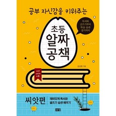 [해냄출판사] 공부 자신감을 키워주는 초등 알짜공책: 씨앗편 : 독서와 글쓰기부터 학습 습, 상세 설명 참조