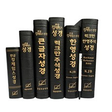 한영 한글 킹제임스 성경 럭크만주석 성경책, 6.럭크만 한영주석(대)