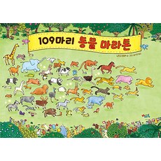 109마리 동물 마라톤 - 노하나 하루카 그림책, 주니어김영사, NSB9788934968542