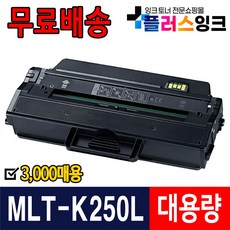 삼성 MLT-K250S K250L 토너 SL-M2893FW SL-M2843DW SL-M2680FN SL-M2630 2630ND 2840ND 2840DW 2680N 2890FW, 1개, MLT-K250L [재생-완제품]