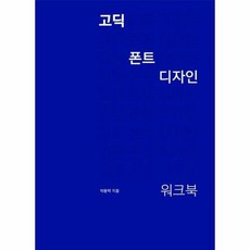 고딕 폰트 디자인 워크북, 안그라픽스, 박용락 저