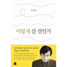 어떻게 살 것인가, 생각의길, 유시민