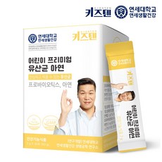 초등학생유산균