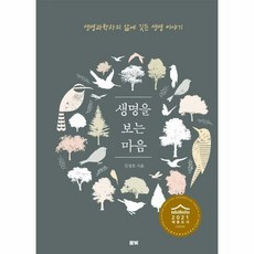 생명을보는마음 생명과학자의 - 김성호, 단품