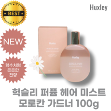 [NEW] 헉슬리 퍼퓸 헤어 미스트 모로칸 가드너 Huxley hair mist 생화 향의 퍼퓸 헤어 미스트 [정품]