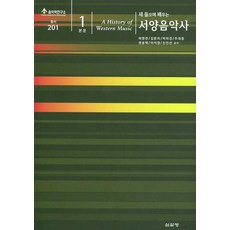 새 들으며 배우는 서양음악사. 본문1, 심설당