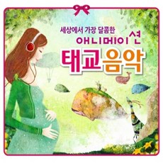 미개봉CD) 세상에서 가장 달콤한 애니메이션 태교음악 (3CD) - 센과 치히로의 행방불명/하울의 움직이는 성