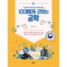 [피오르드] 10대에게 권하는 공학 : 학교에서는 가르치지 않는 공학의 쓸모, 상세 설명 참조