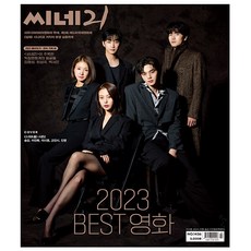 씨네21 1436호 2023.12.26 (표지 : 스위트홈 시즌2 - 송강 이진욱 이시영 고민시 진영)