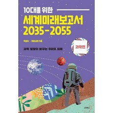 세계미래보고서2035-2055