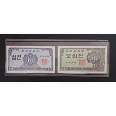 옛날지폐2종 미사용(십전 오십전)