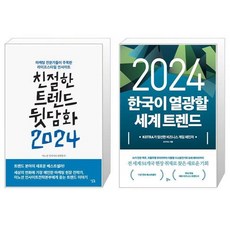 친절한 트렌드 뒷담화 2024 + 2024 한국이 열광할 세계 트렌드 (마스크제공)