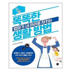[길벗] 똑똑한 엄마가 내 아이를 지키는 생활 방법 (마스크제공), 단품