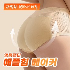 애플힙 메이커 엉뽕팬티 2color 4size / 보정속옷 여성속옷 - 힙뽕