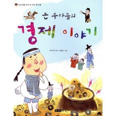 큰 부자들의 경제 이야기, 주니어중앙, 오십 빛깔 우리 것 우리 얘기