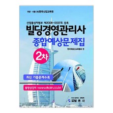 빌딩경영관리사 2차 종합예상문제집 (마스크제공), 단품