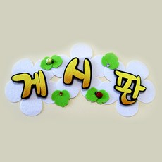 [쥬쥬] 펠트글자 게시판DP - 게시판꾸미기 환경미화 환경판