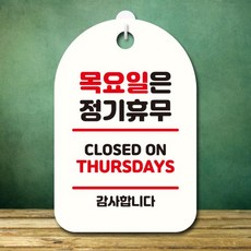 코스트코휴무일 안내판 팻말 푯말 S7 324 목요일은 정기휴무 화이트 1개 화이트