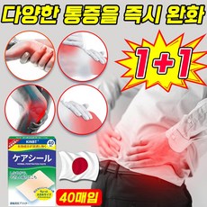 [일본 기술] 1/1+1 통증 완화 패치 통증 관절 파스 근육통 경추 허리 통증 완화 40매입 4개 상품 이미지